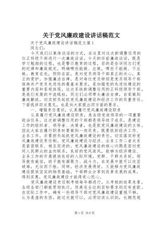 关于党风廉政建设讲话稿范文