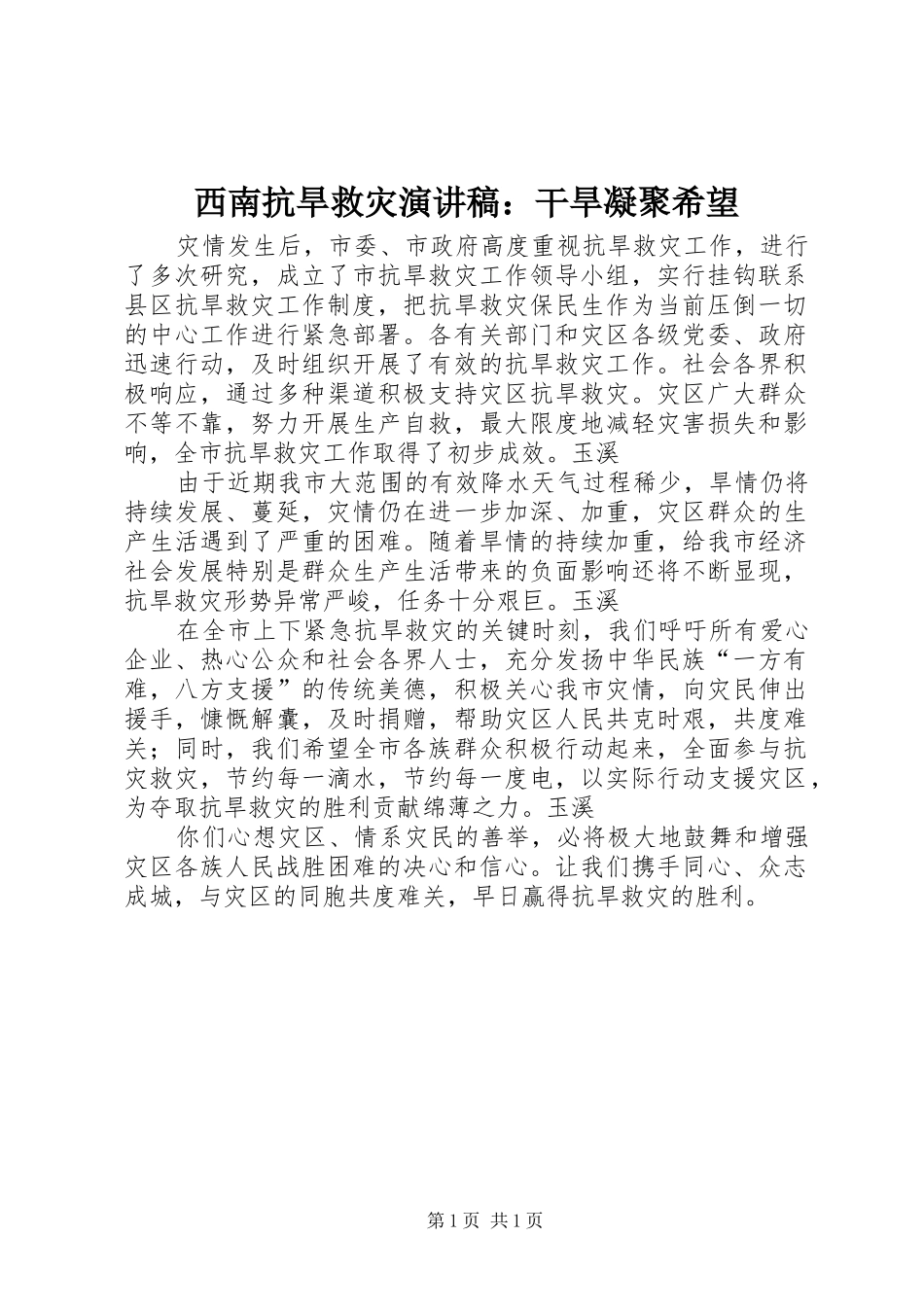 西南抗旱救灾演讲稿：干旱凝聚希望_第1页