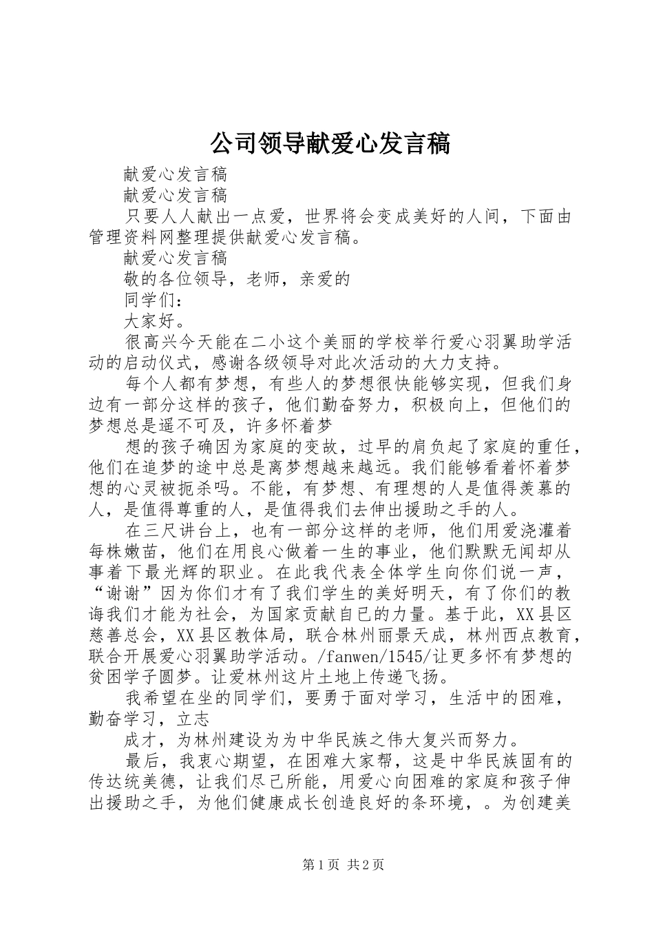 公司领导献爱心发言稿_第1页