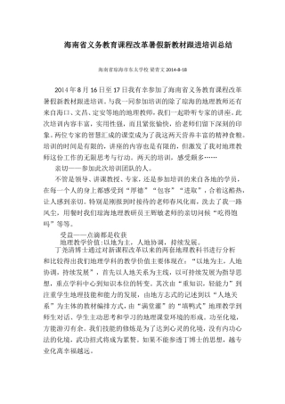 2014年8月16日至17日我有幸参加了海南省义务教育课程改革暑假新教材跟进培训