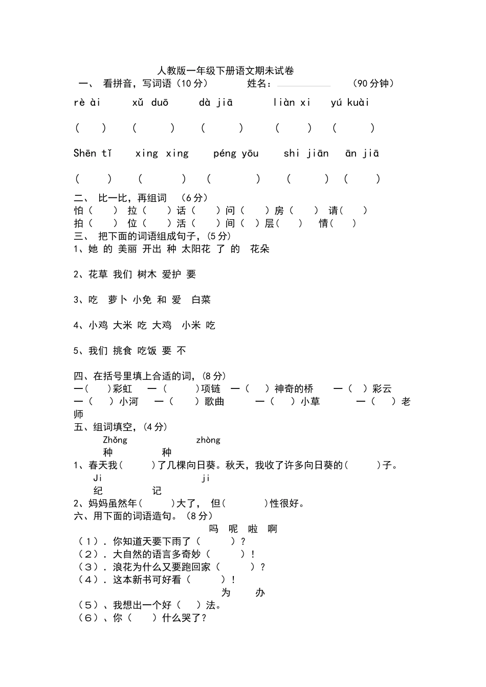 人教版一年级下册语文期未试卷2_第1页