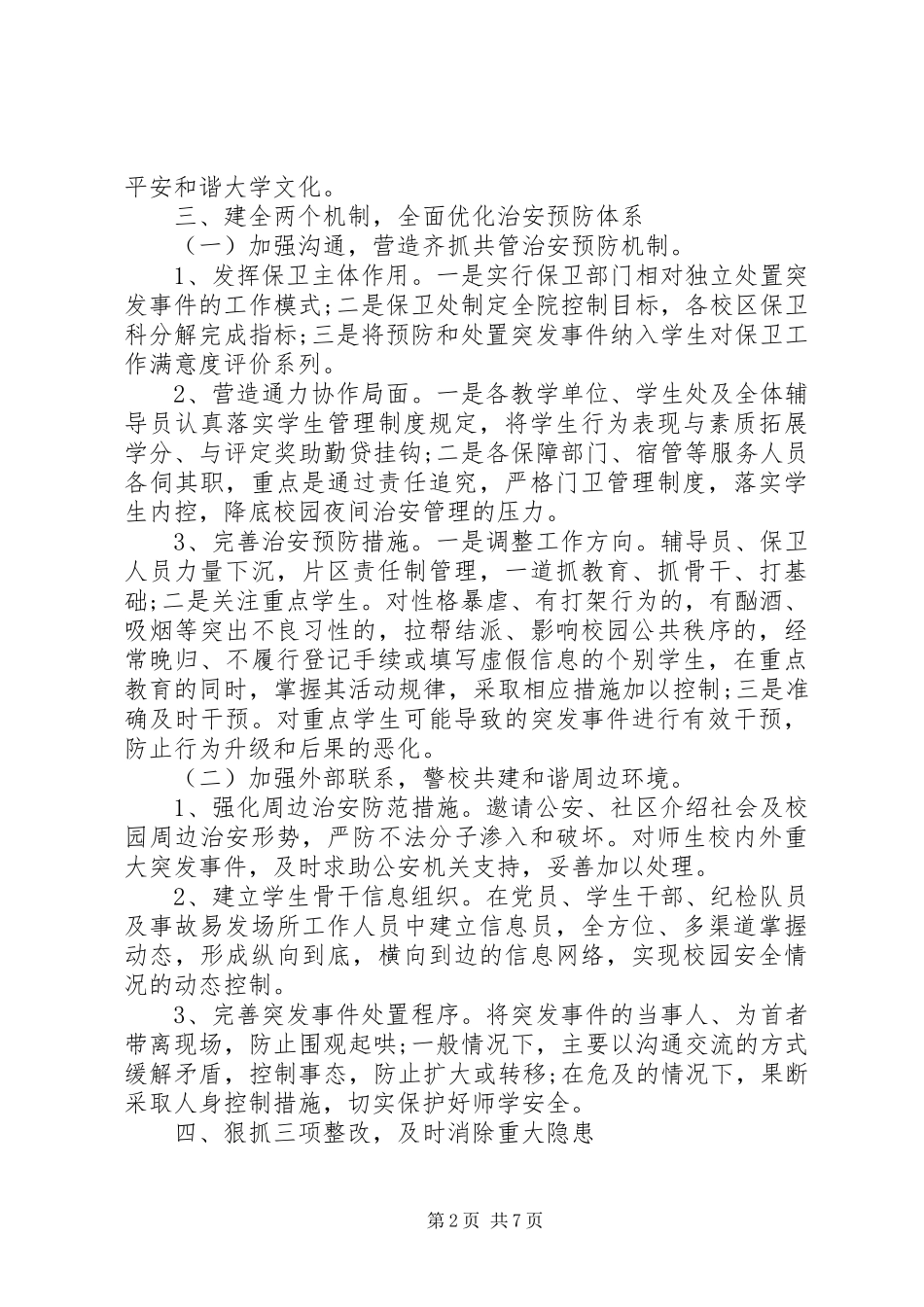 学校校舍安全工作计划范文_第2页
