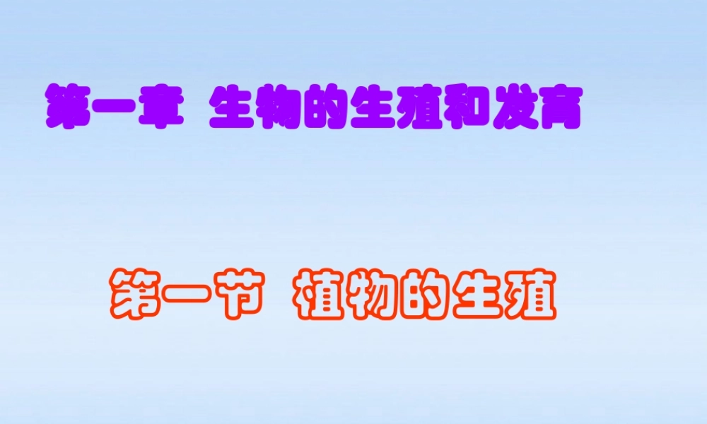 八年级生物下册 植物的生殖1课件 人教新课标版 课件