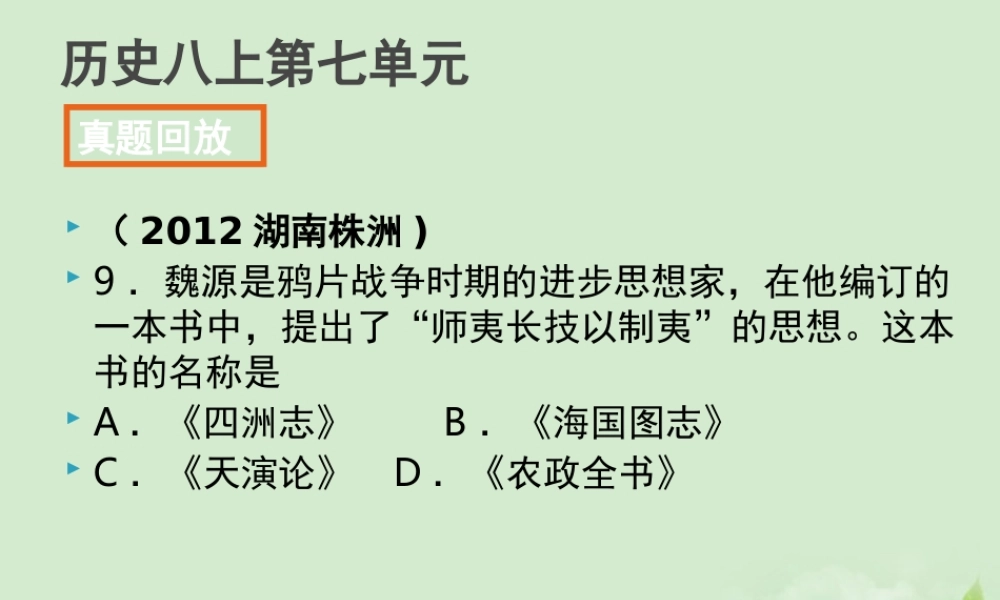 全国各地中考历史试题分册分单元精选汇编 八上 第七单元课件