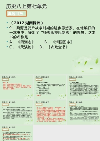 全国各地中考历史试题分册分单元精选汇编 八上 第七单元课件