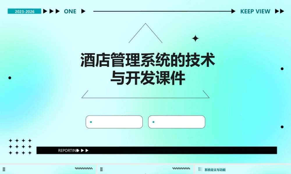 酒店管理系统的技术与开发课件