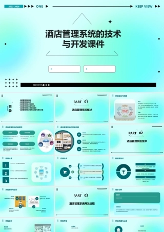 酒店管理系统的技术与开发课件