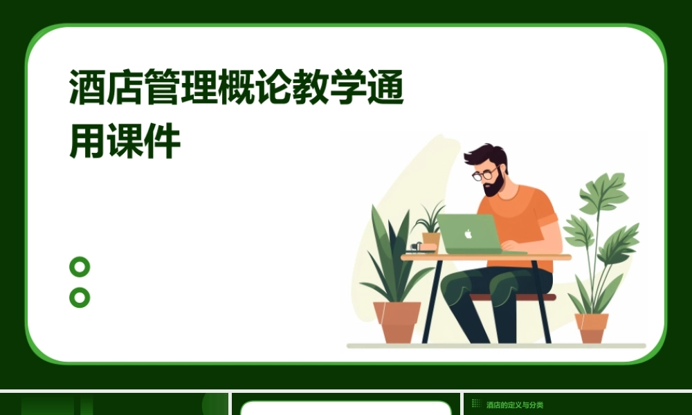 酒店管理概论教学通用课件