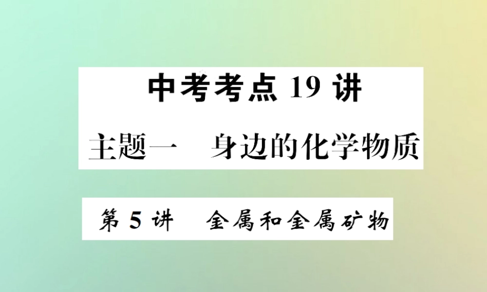 中考化学复习 主题一 身边的化学物质 第5讲 金属和金属矿物课件