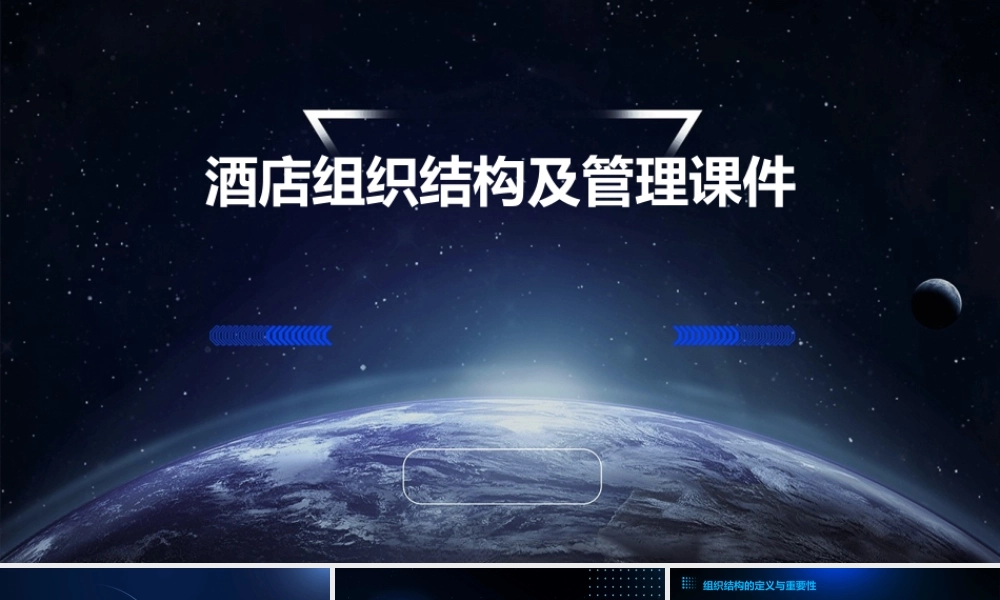 酒店组织结构及管理课件