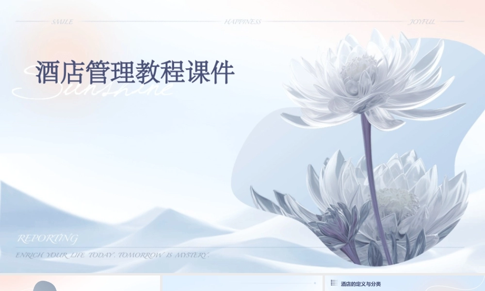 酒店管理教程课件