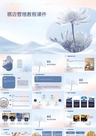 酒店管理教程课件
