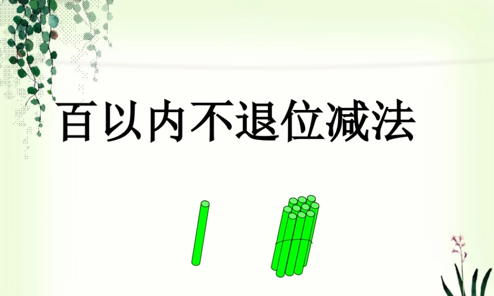 百以内不退位减法