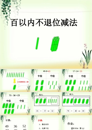 百以内不退位减法