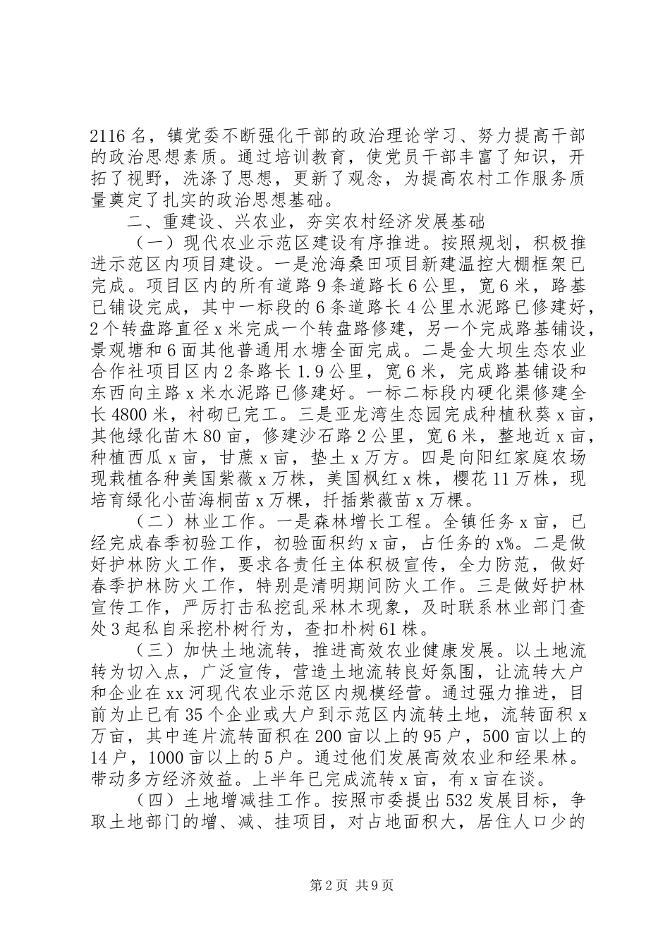 镇人民政府XX年上半年工作总结及下半年工作安排_第2页