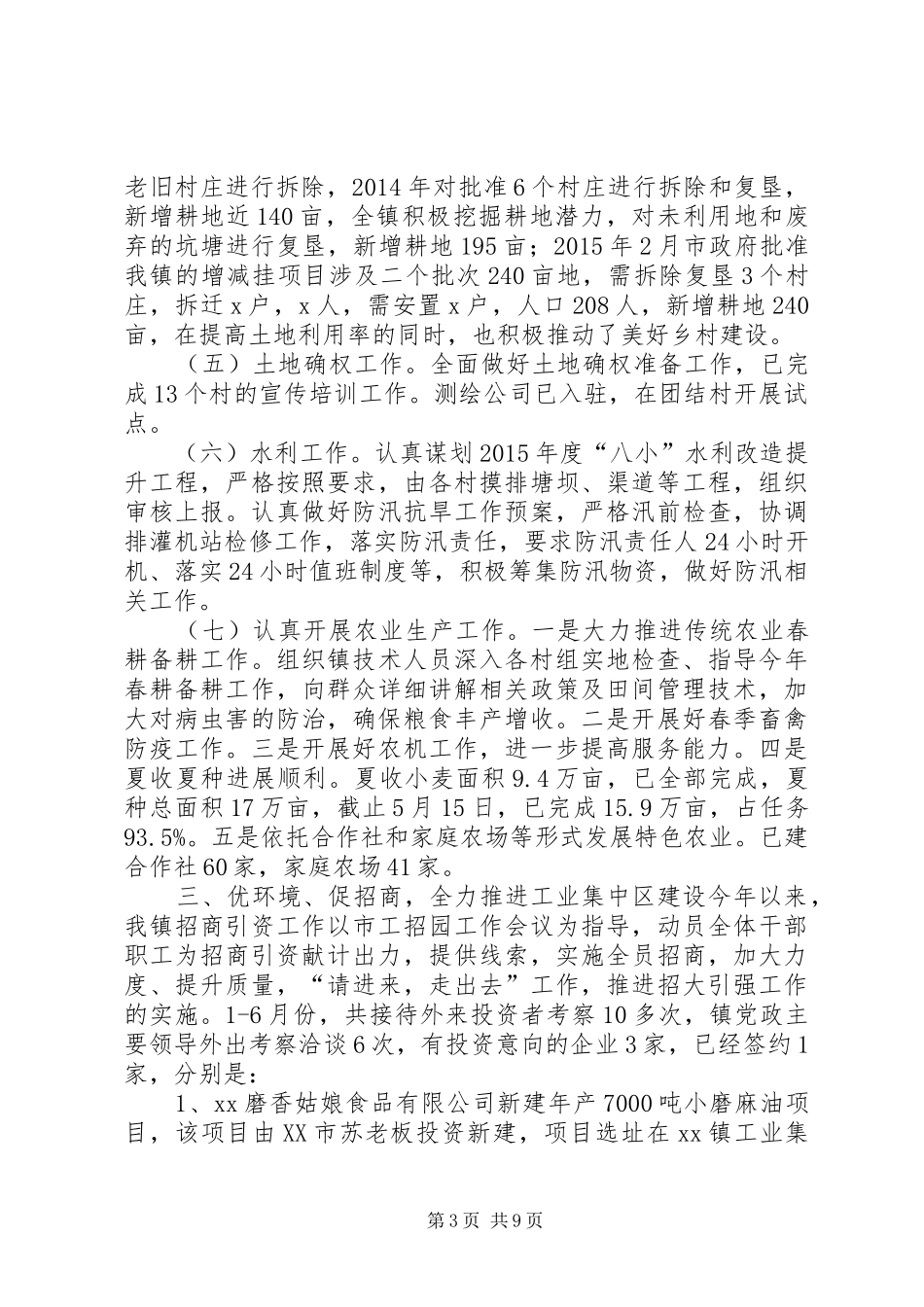 镇人民政府XX年上半年工作总结及下半年工作安排_第3页