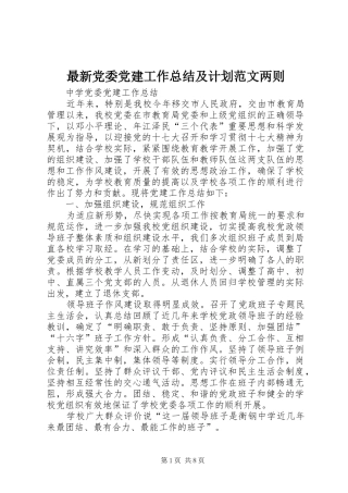 最新党委党建工作总结及计划范文两则
