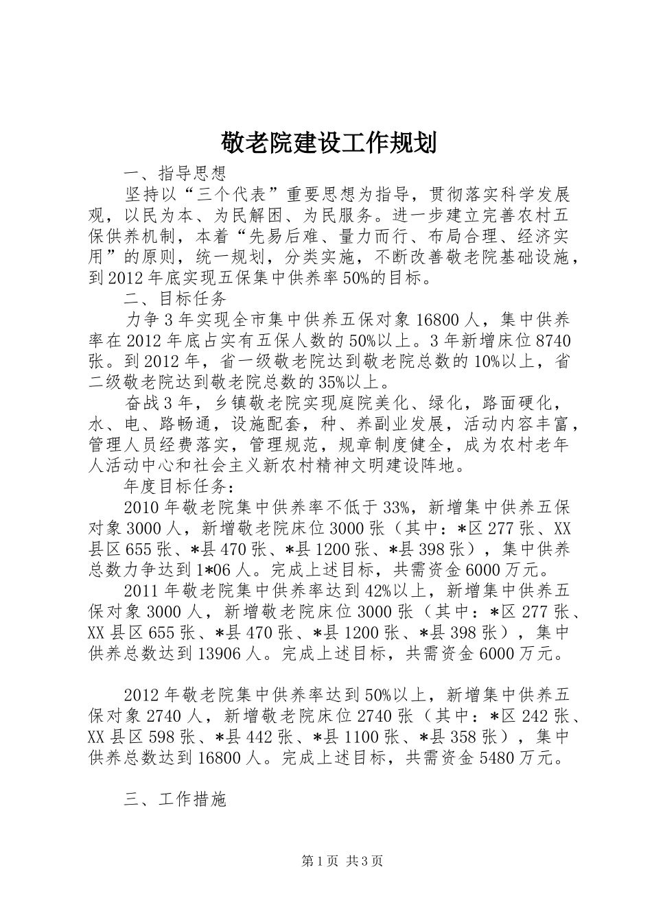 敬老院建设工作规划_第1页