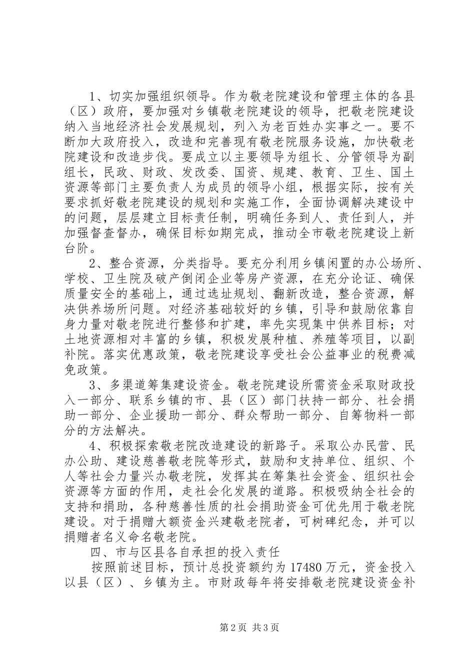 敬老院建设工作规划_第2页