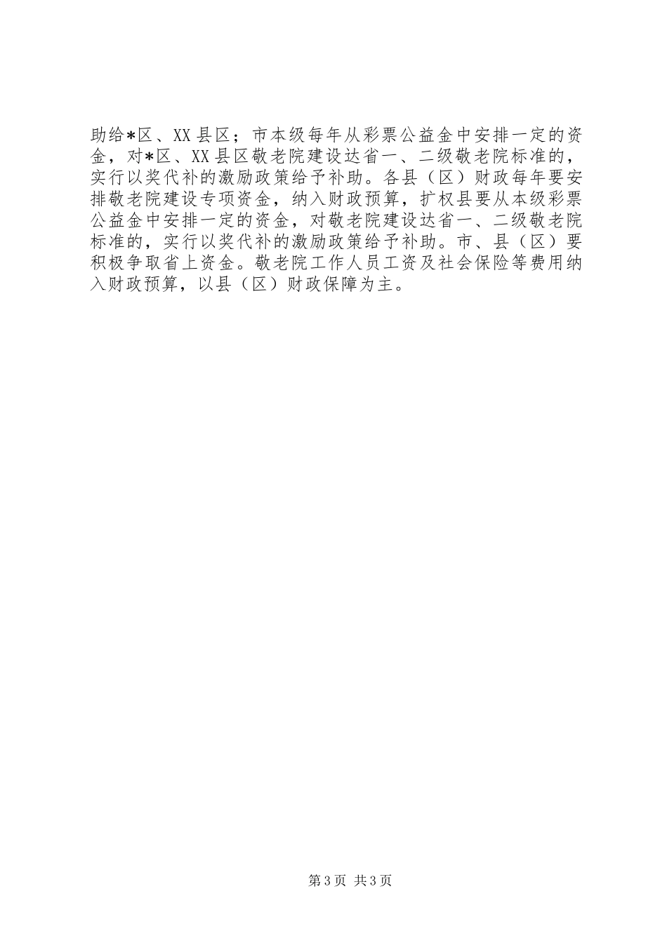 敬老院建设工作规划_第3页