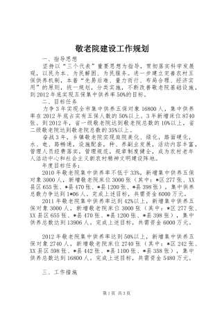 敬老院建设工作规划