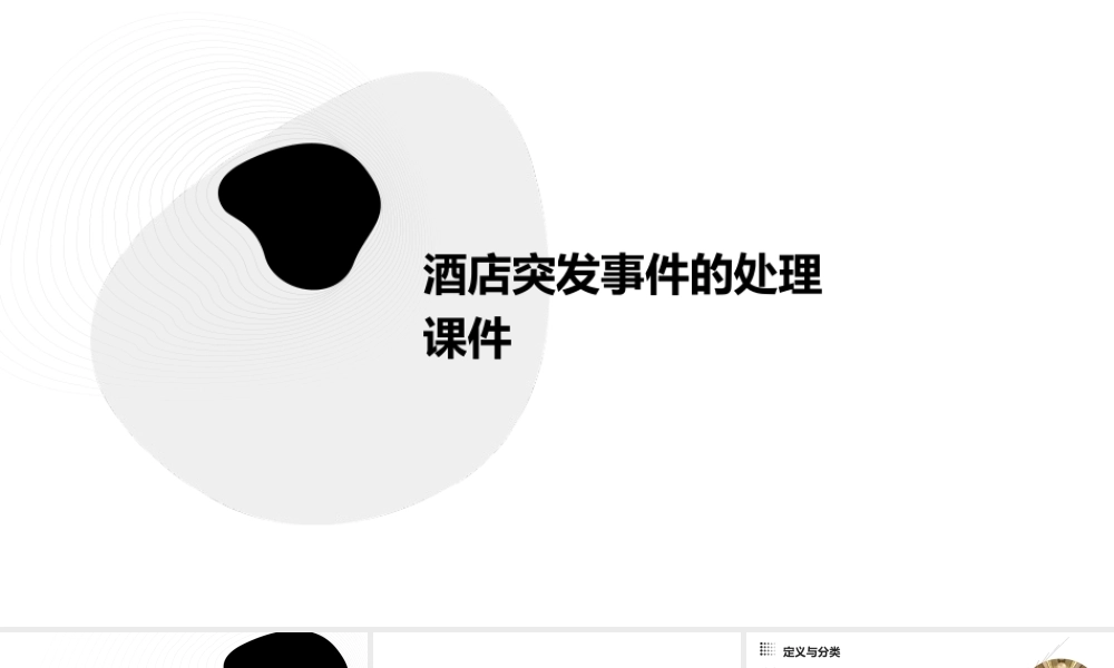 酒店突发事件的处理课件