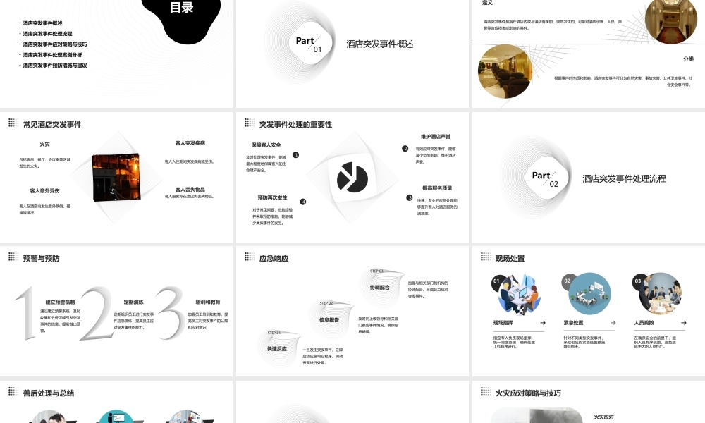 酒店突发事件的处理课件