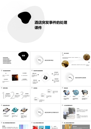 酒店突发事件的处理课件