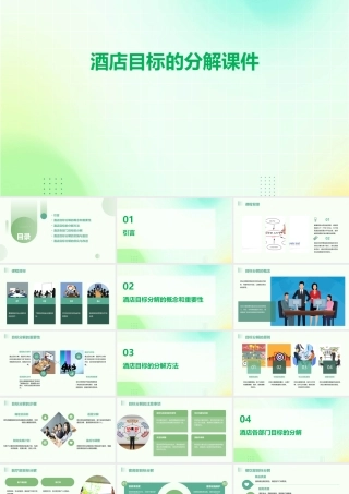 酒店目标的分解课件