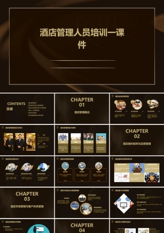 酒店管理人员培训一课件