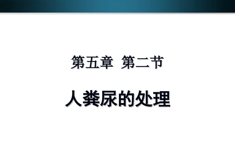 七年级生物下册 第五章第二节人粪尿的处理课件 人教新课标版 课件