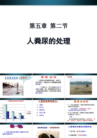 七年级生物下册 第五章第二节人粪尿的处理课件 人教新课标版 课件