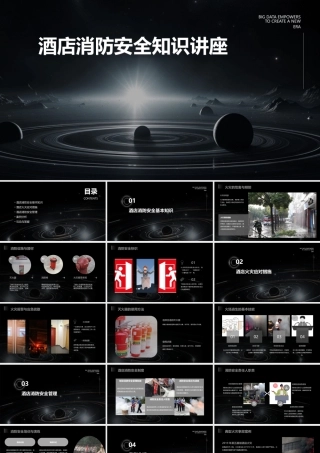 酒店消防安全知识讲座52页课件