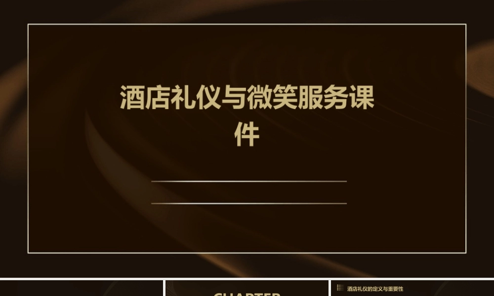 酒店礼仪与微笑服务课件