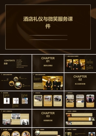 酒店礼仪与微笑服务课件