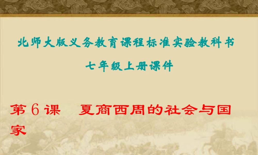 第6课夏商西周的社会与国家课件