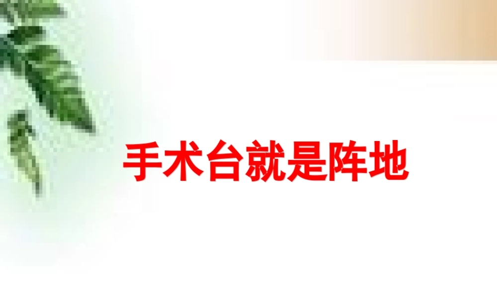 手术台就是阵地