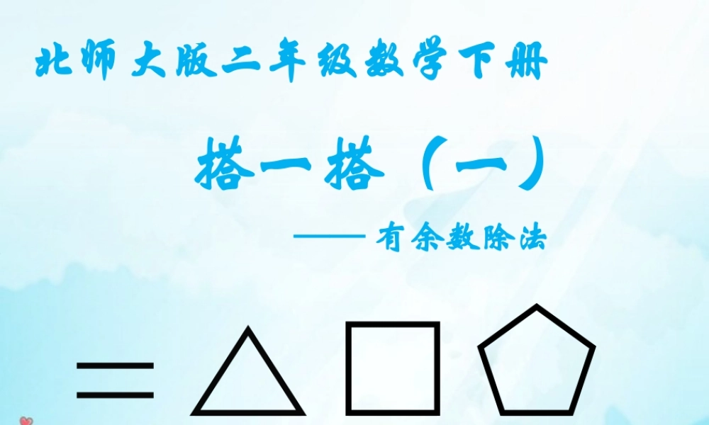 小学数学有余数除法说课稿