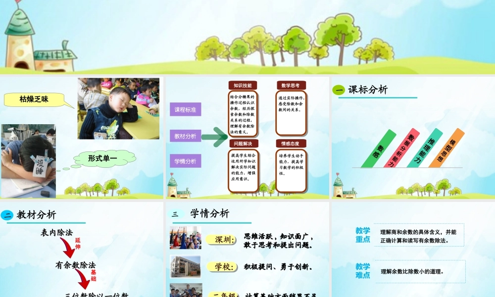小学数学有余数除法说课稿