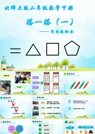 小学数学有余数除法说课稿
