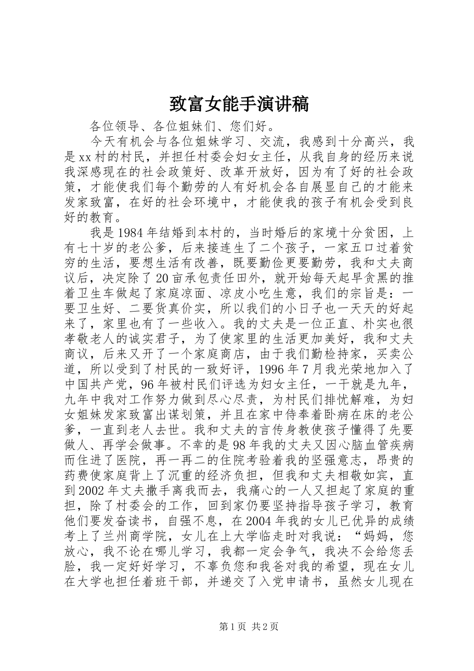 致富女能手演讲稿_第1页