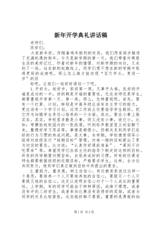 新年开学典礼讲话稿