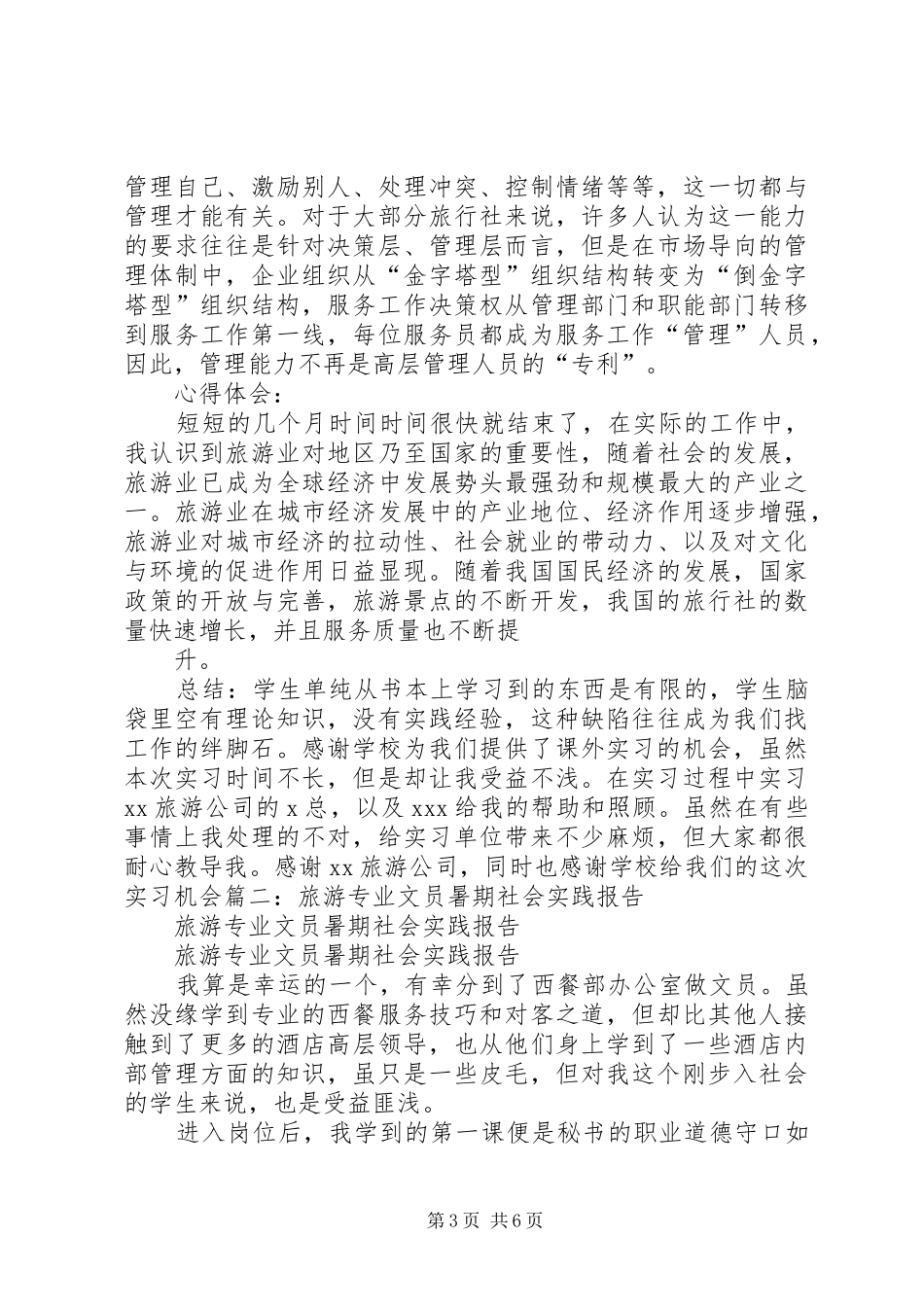 旅游公司文员就职演讲_第3页