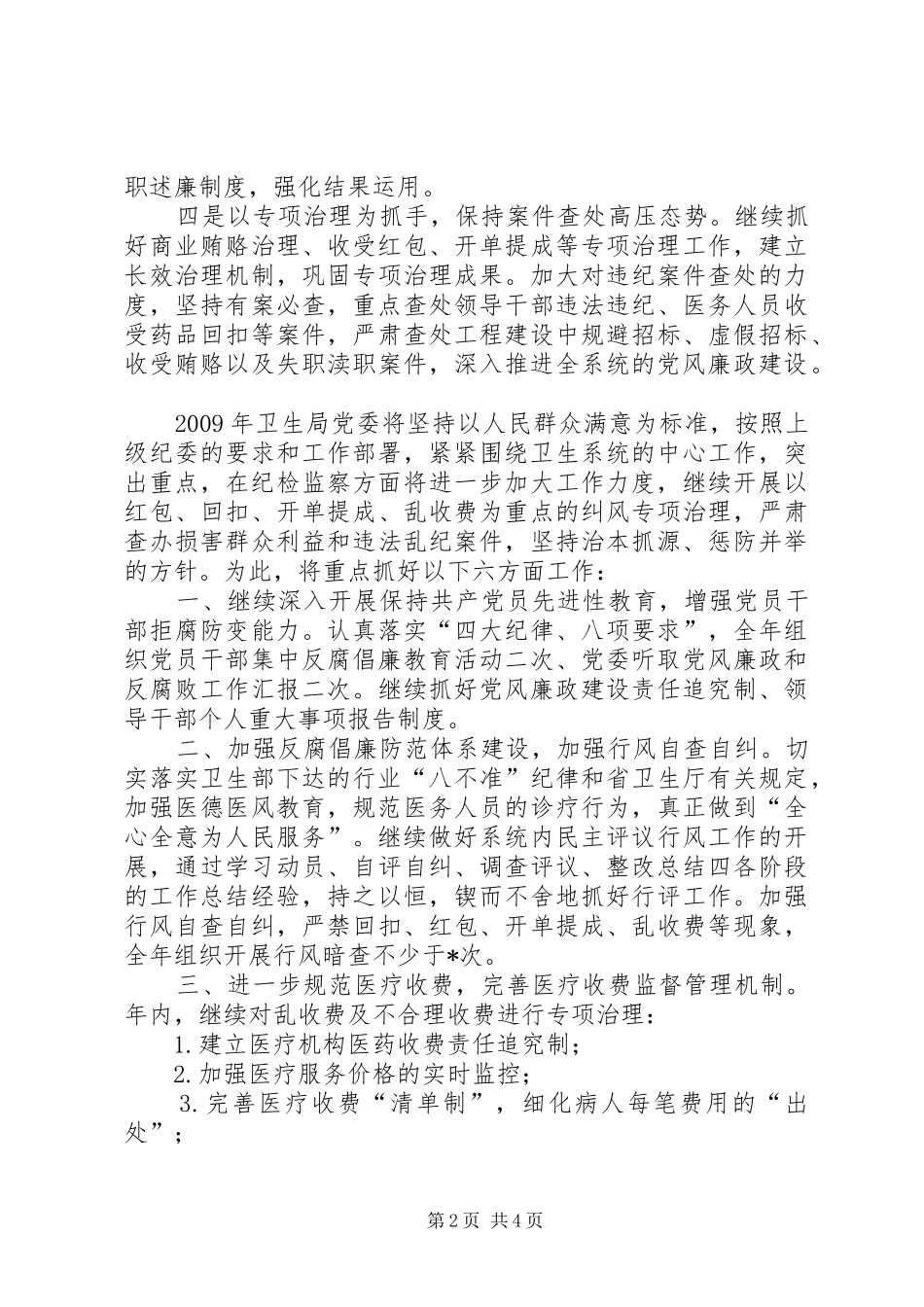 独家原创-卫生局防腐败体系工作计划_第2页