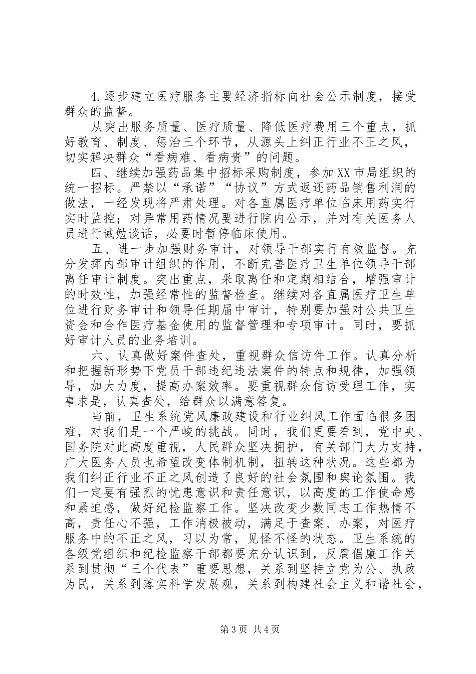 独家原创-卫生局防腐败体系工作计划_第3页