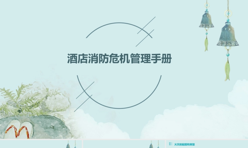 酒店消防危机管理手册课件