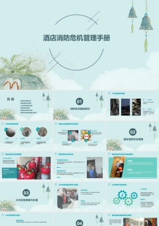 酒店消防危机管理手册课件