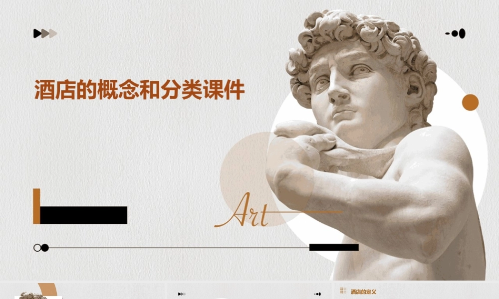 酒店的概念和分类课件