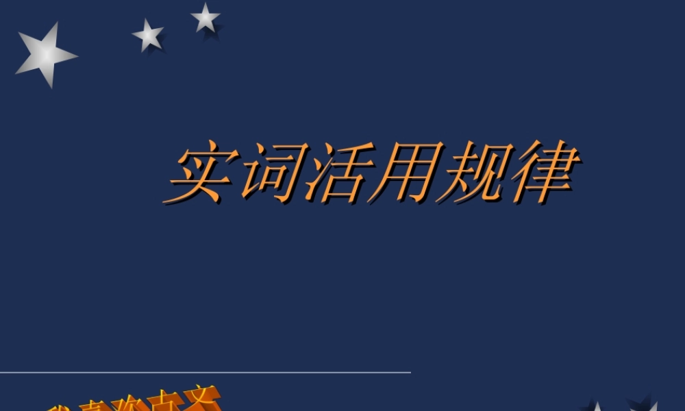 人教版高三语文实词活用规律 课件