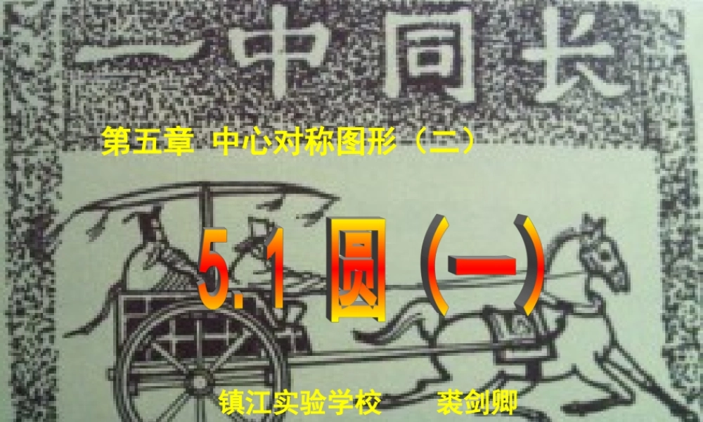 圆（省优质课）